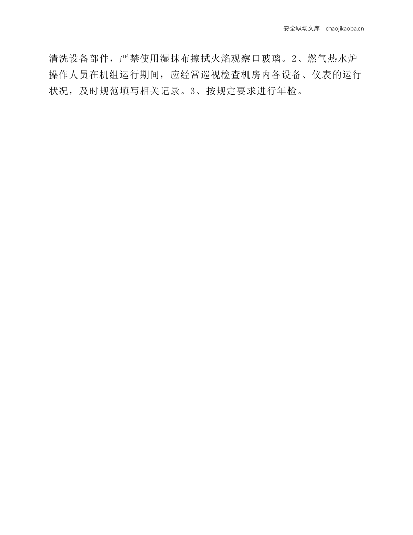 燃气常压热水锅炉安全操作规程.docx 第3页