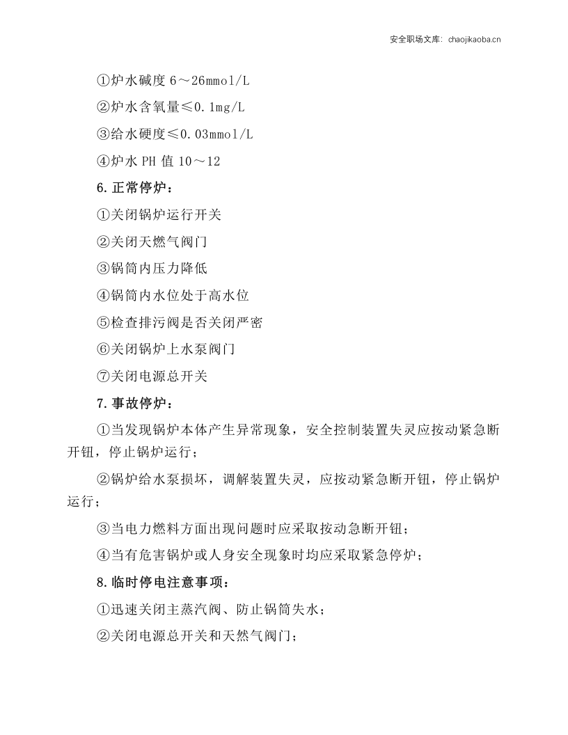 燃气锅炉安全操作规程.docx 第2页