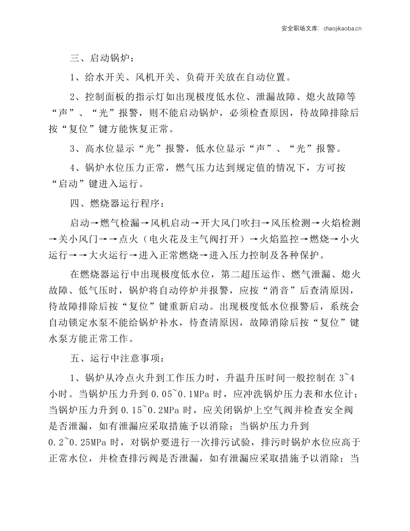燃气蒸汽锅炉安全运行操作规程.docx 第2页