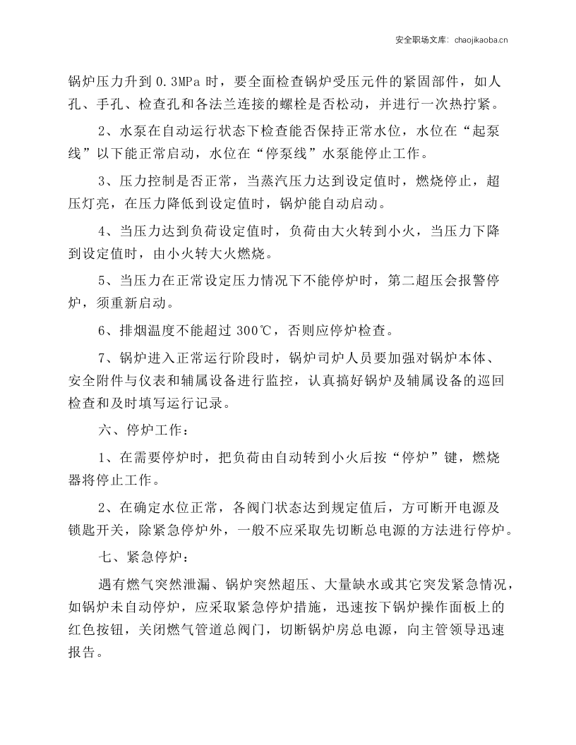 燃气蒸汽锅炉安全运行操作规程.docx 第3页