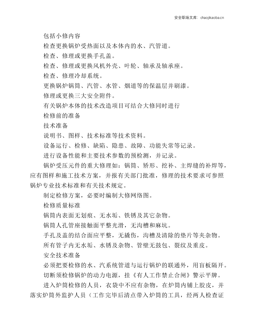 燃气蒸汽锅炉维护与检修规程.docx 第2页