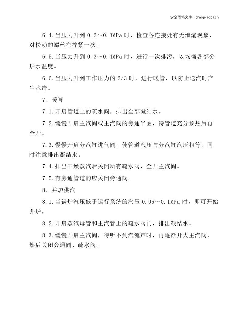 燃汽锅炉安全技术操作规程.docx 第3页