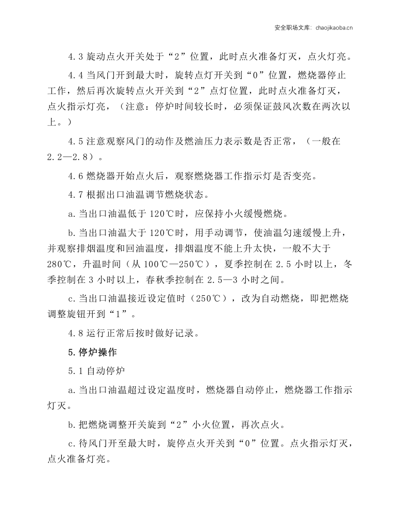 燃油锅炉运行操作规程.docx 第2页
