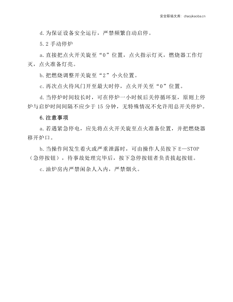 燃油锅炉运行操作规程.docx 第3页