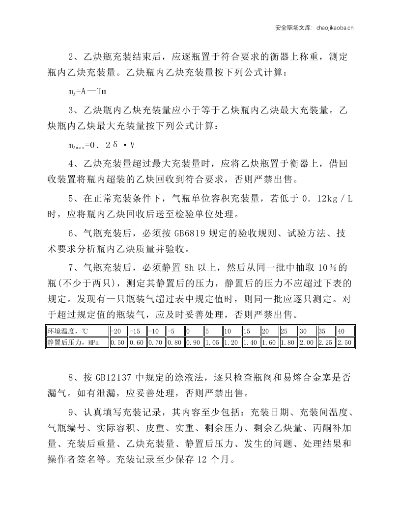 溶解乙炔气瓶充装操作规程.docx 第2页