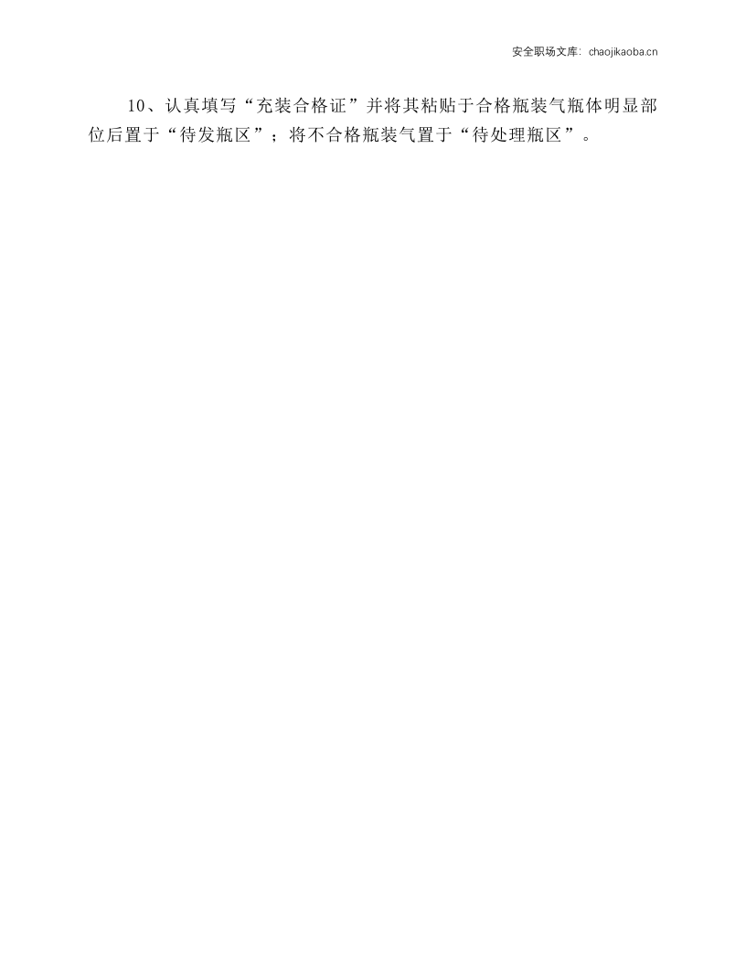 溶解乙炔气瓶充装操作规程.docx 第3页