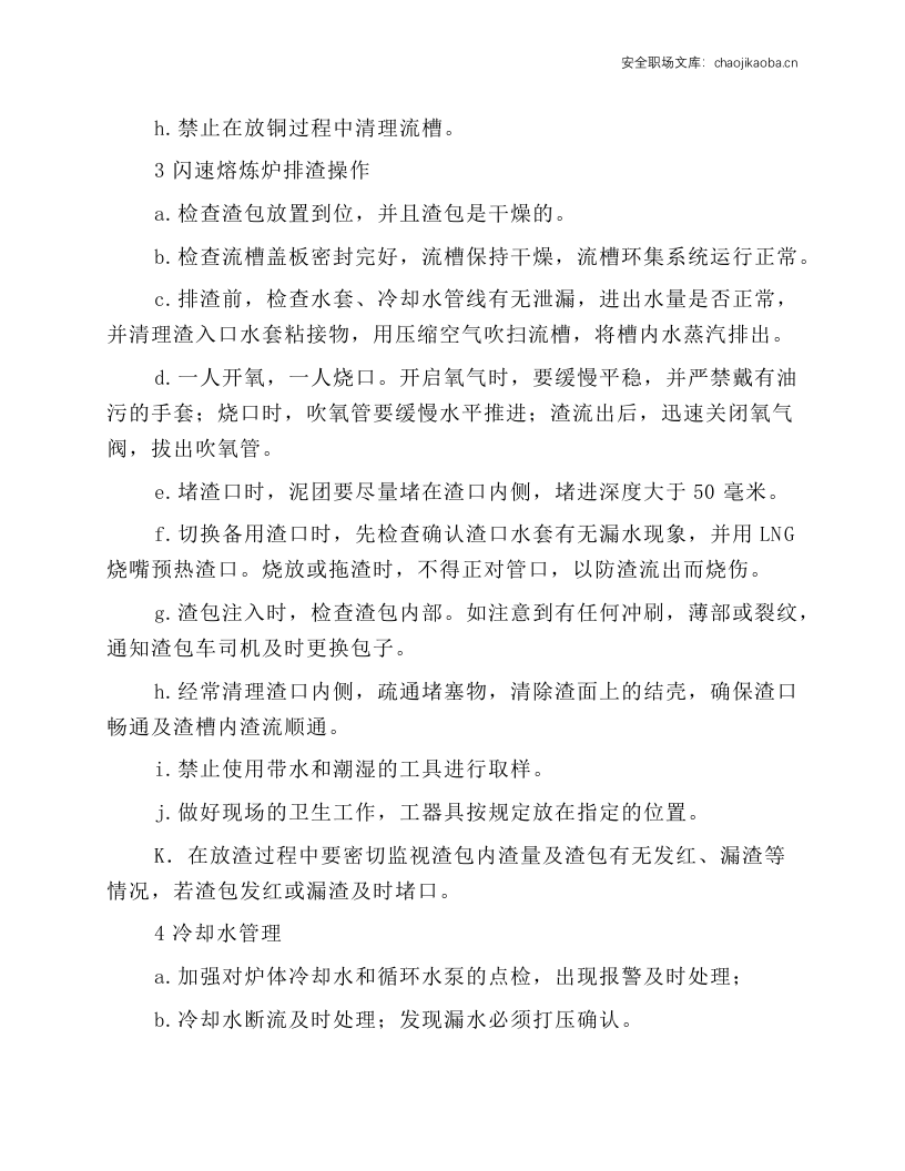 闪速熔炼炉炉前岗位安全操作规程.docx 第2页
