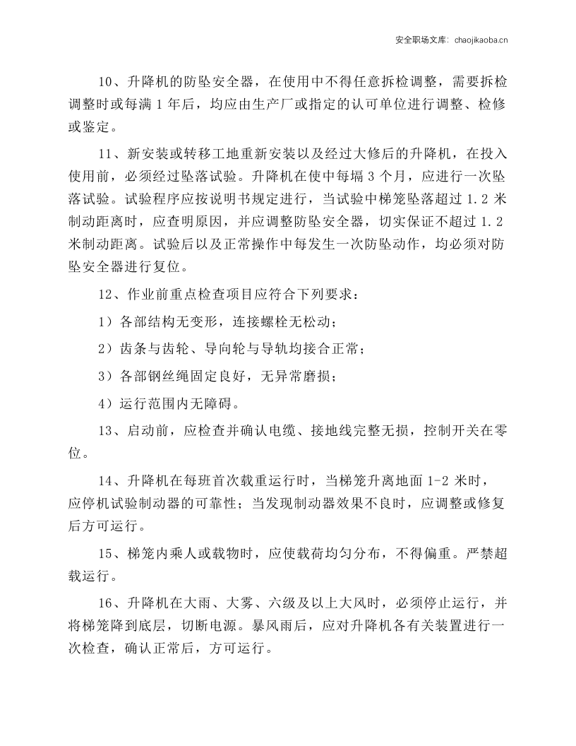 施工电梯（人、货两用）安全技术操作规程.docx 第2页