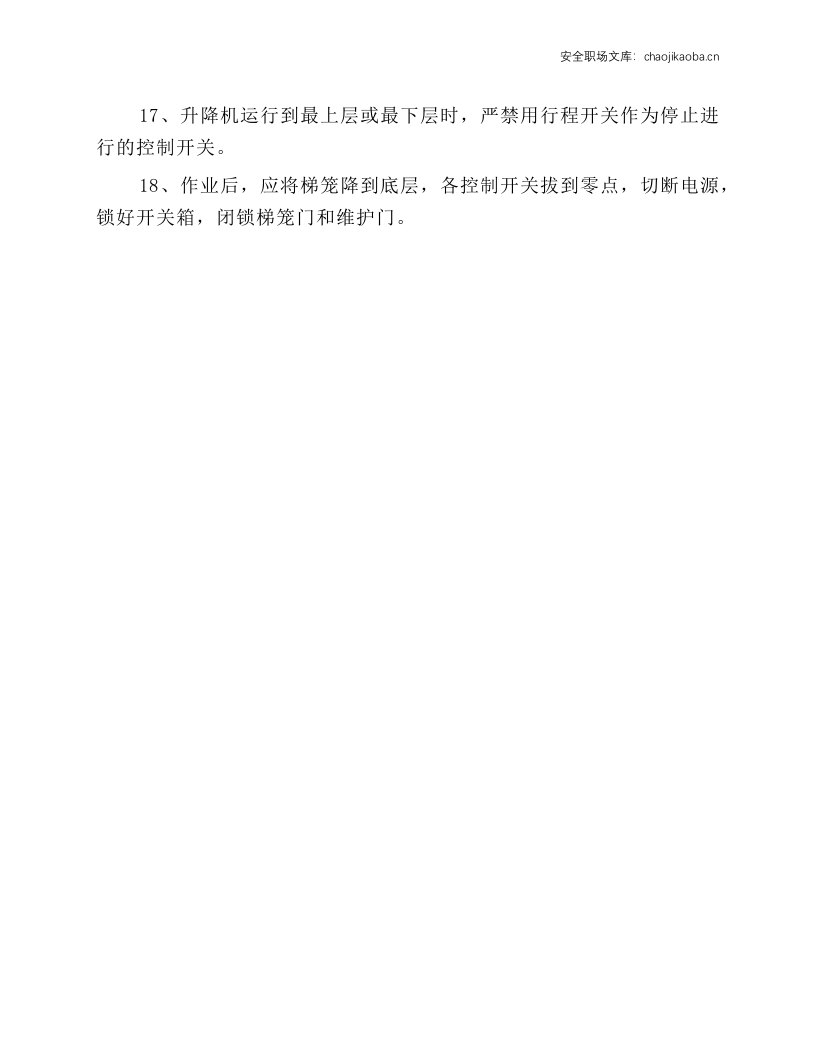 施工电梯（人、货两用）安全技术操作规程.docx 第3页