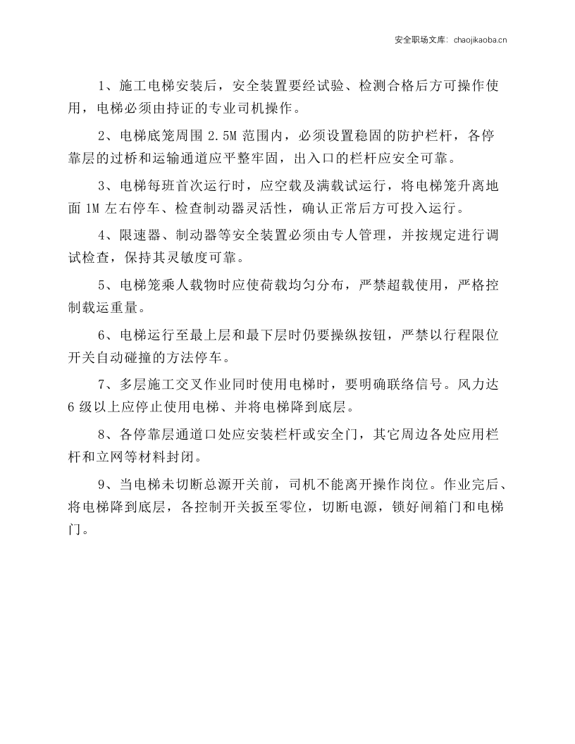 施工电梯安全操作规程.docx 第1页