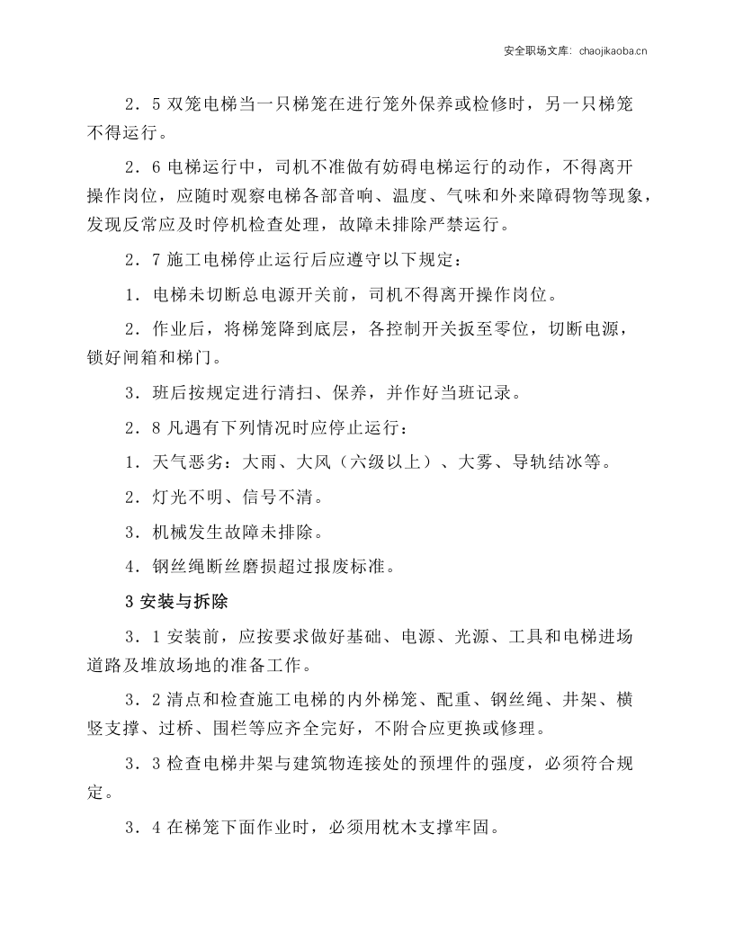 施工电梯安全技术操作规程.docx 第2页