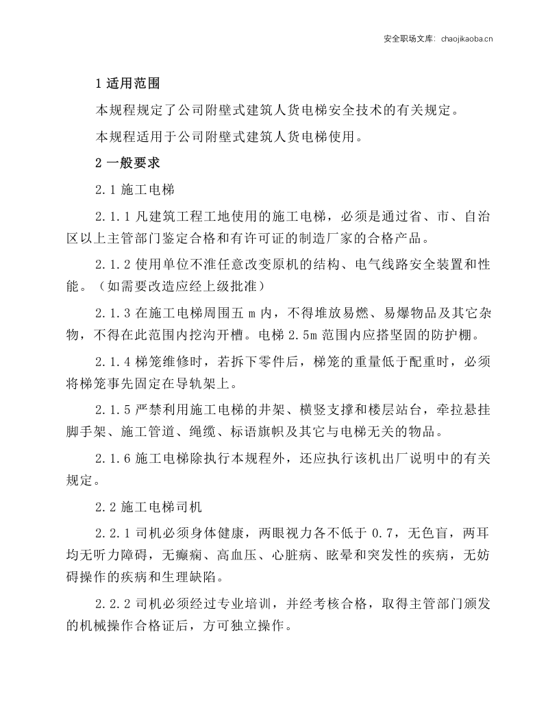 施工电梯安全作业操作规程.docx 第1页