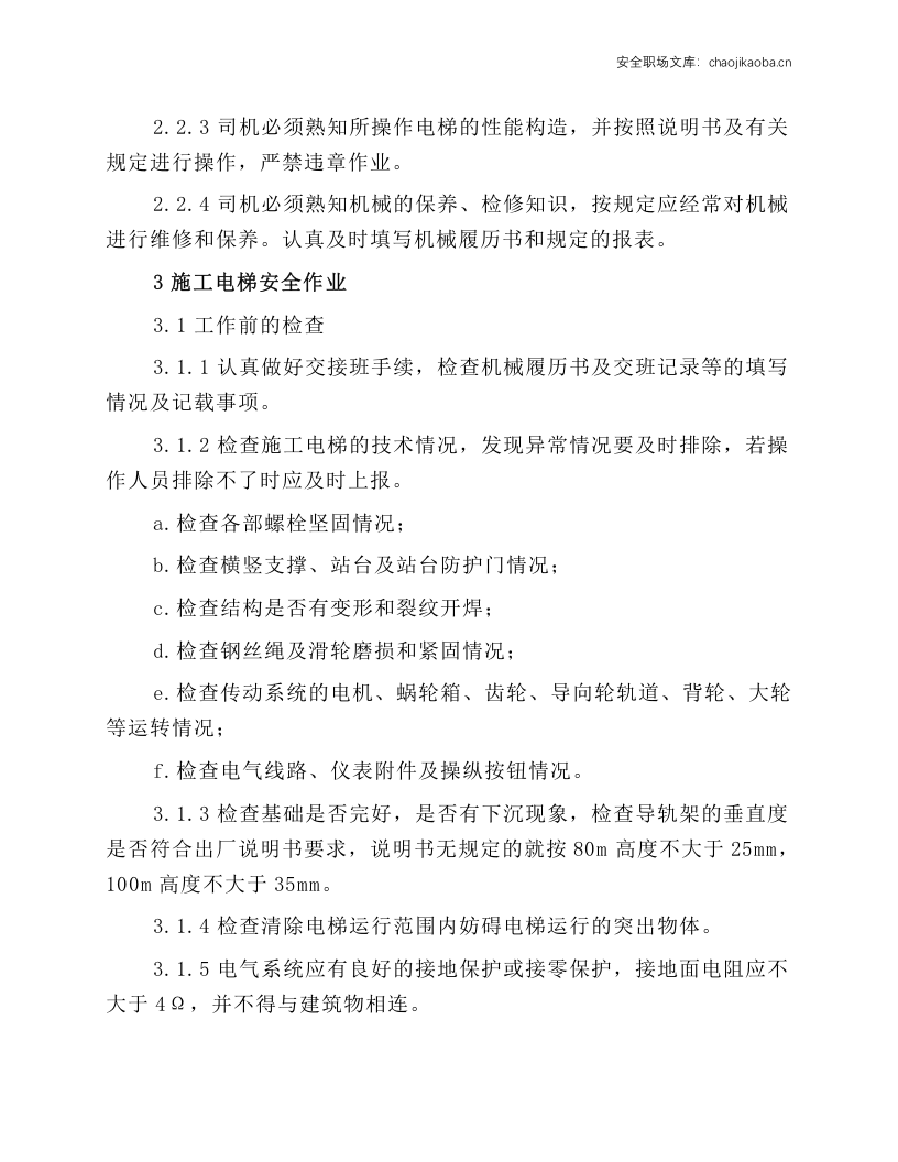 施工电梯安全作业操作规程.docx 第2页