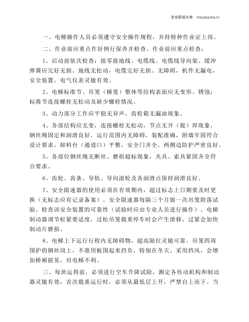 施工外用电梯安全技术操作规程.docx 第1页