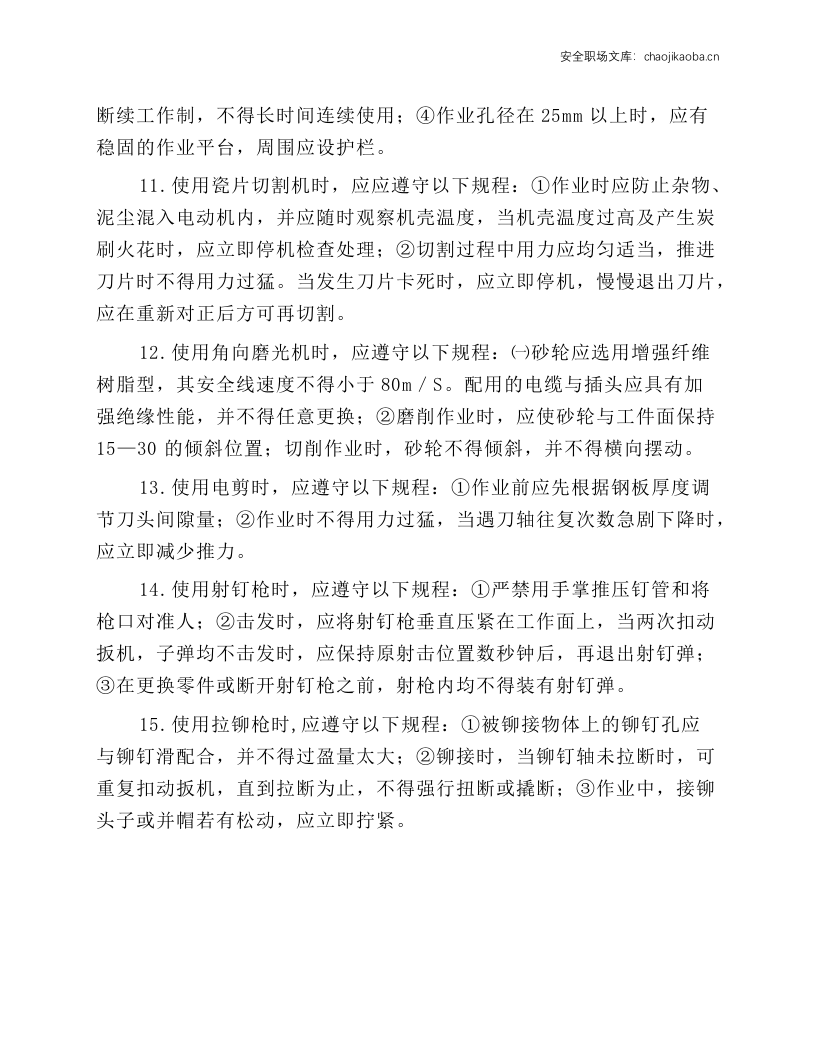 手持电动工具操作人员岗位安全操作规程.docx 第2页