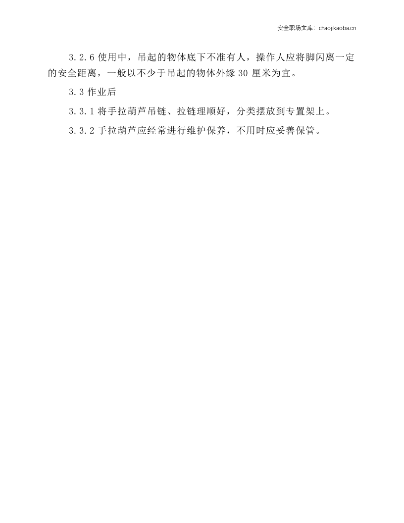 手拉葫芦安全技术操作规程.docx 第2页