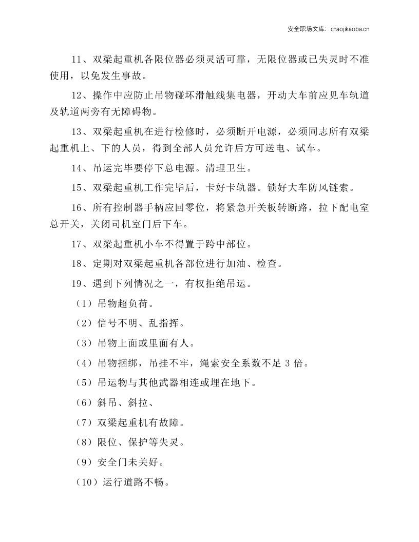 双梁起重机安全技术操作规程.docx 第2页