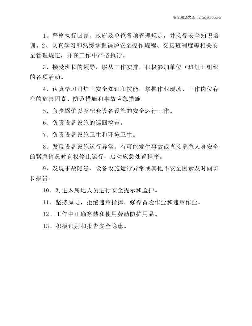 司炉工岗位安全环保职责.docx 第2页