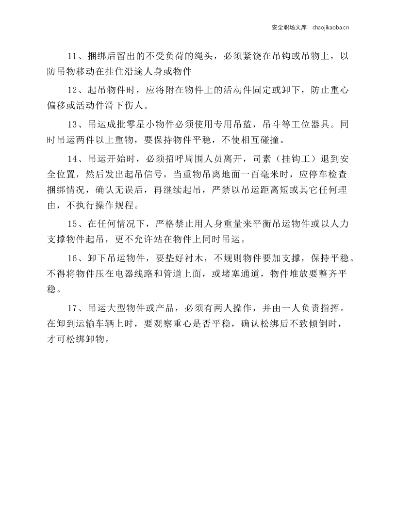 司索（挂钩工）人员安全操作规程.docx 第2页