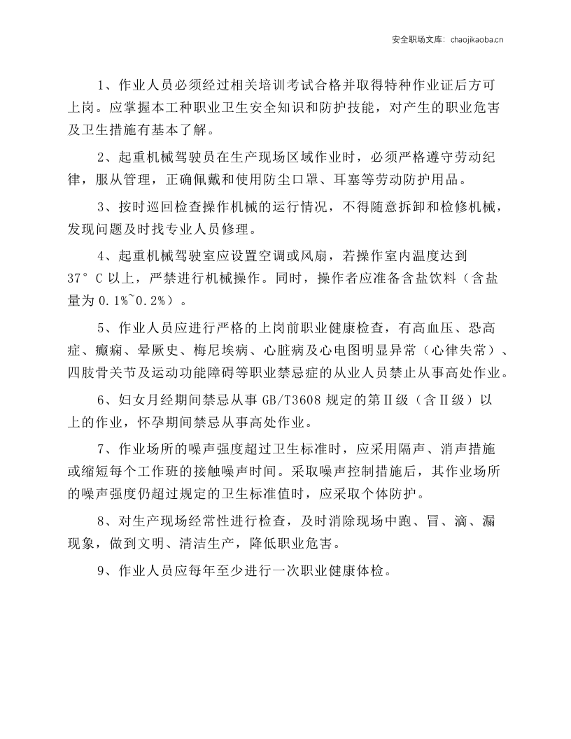 塔式起重机、施工升降机驾驶职业健康安全操作规程.docx 第1页
