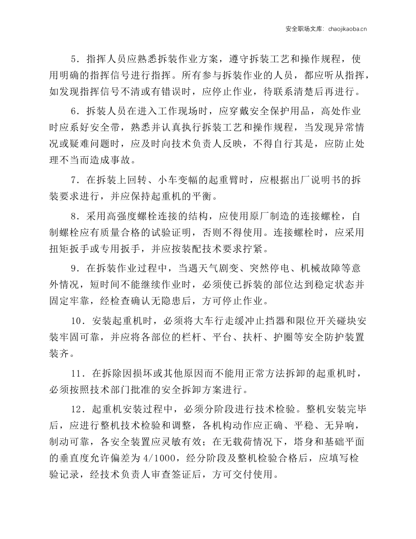 塔式起重机拆装安全操作技术规程.docx 第2页