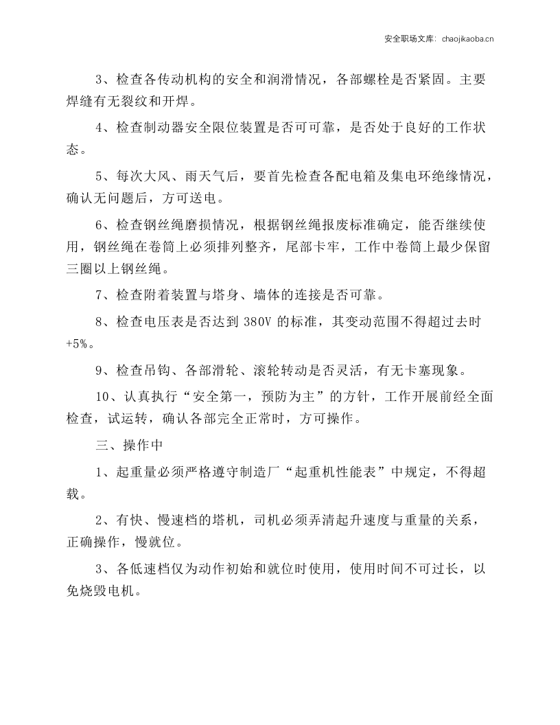 塔式起重机司机安全技术操作规程.docx 第2页