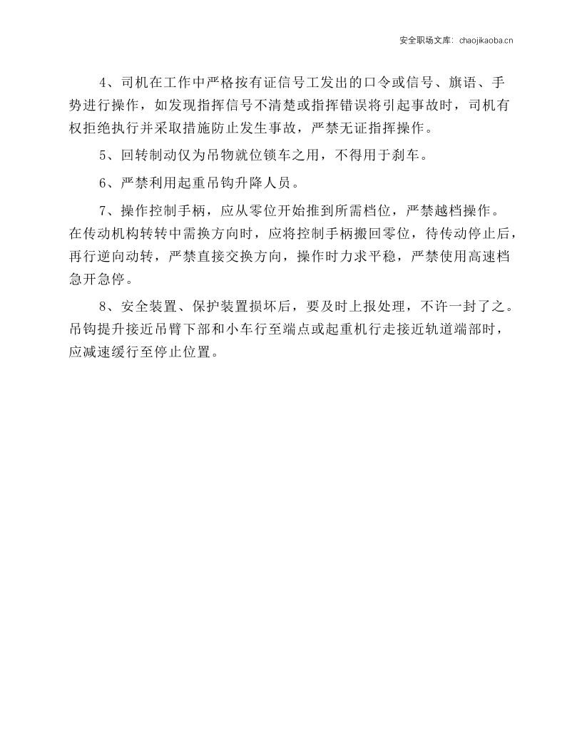 塔式起重机司机安全技术操作规程.docx 第3页