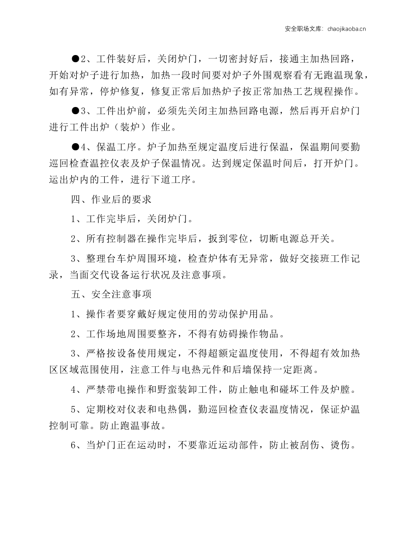 台车式电阻炉安全操作规程.docx 第2页