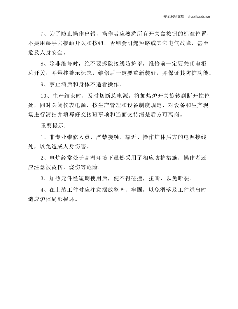 台车式电阻炉安全操作规程.docx 第3页