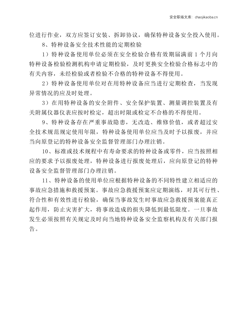 特种设备及安全防护用品管理制度.docx 第2页