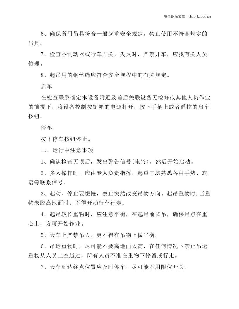 天车(龙门吊、电动葫芦)安全技术操作规程.docx 第2页
