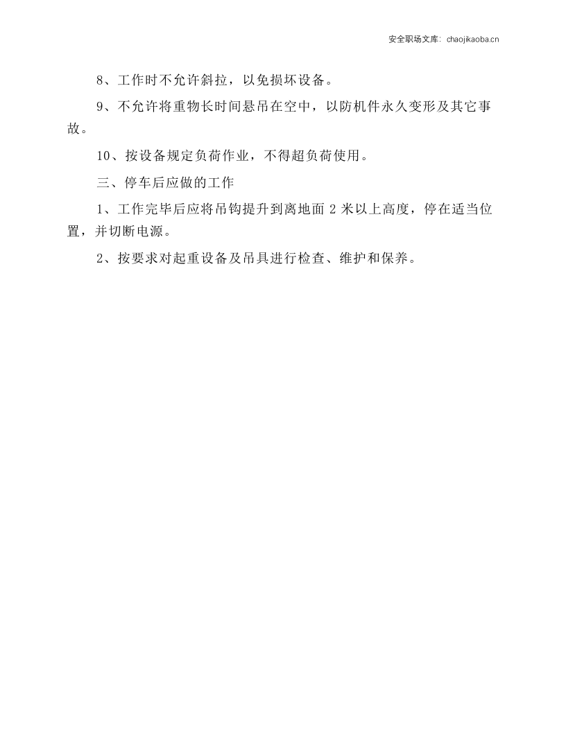 天车(龙门吊、电动葫芦)安全技术操作规程.docx 第3页