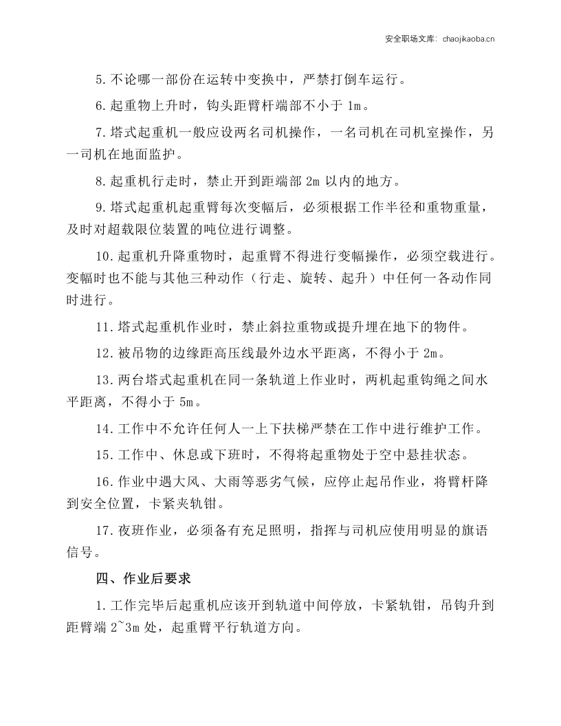 天车司机安全操作规程.docx 第2页