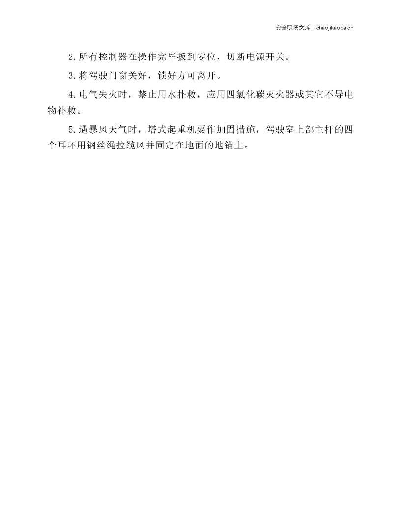 天车司机安全操作规程.docx 第3页