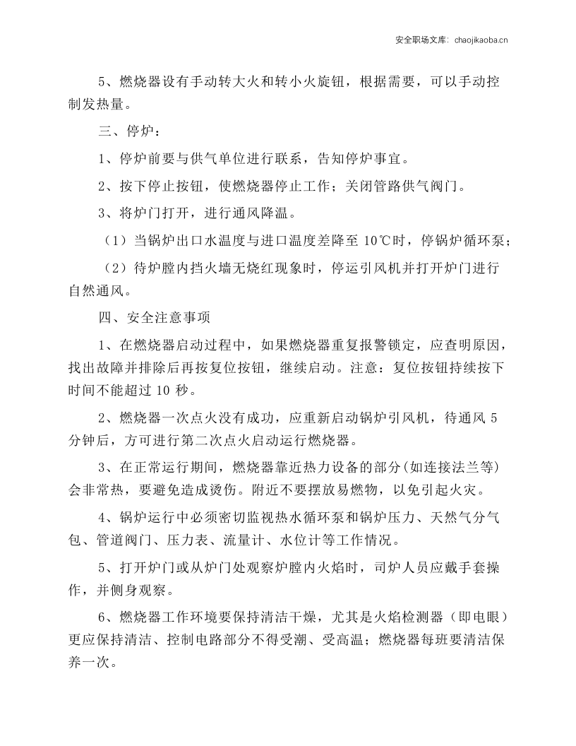 天然气锅炉安全操作规程.docx 第2页