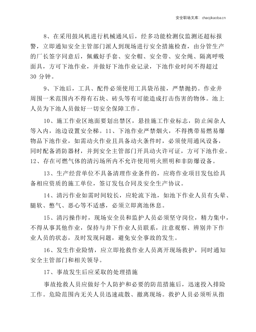 污水池安全操作规程.docx 第2页