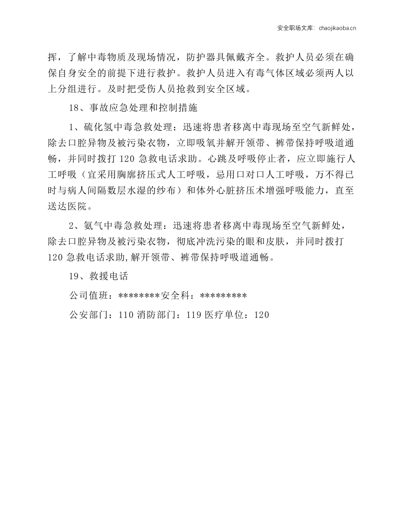 污水池安全操作规程.docx 第3页
