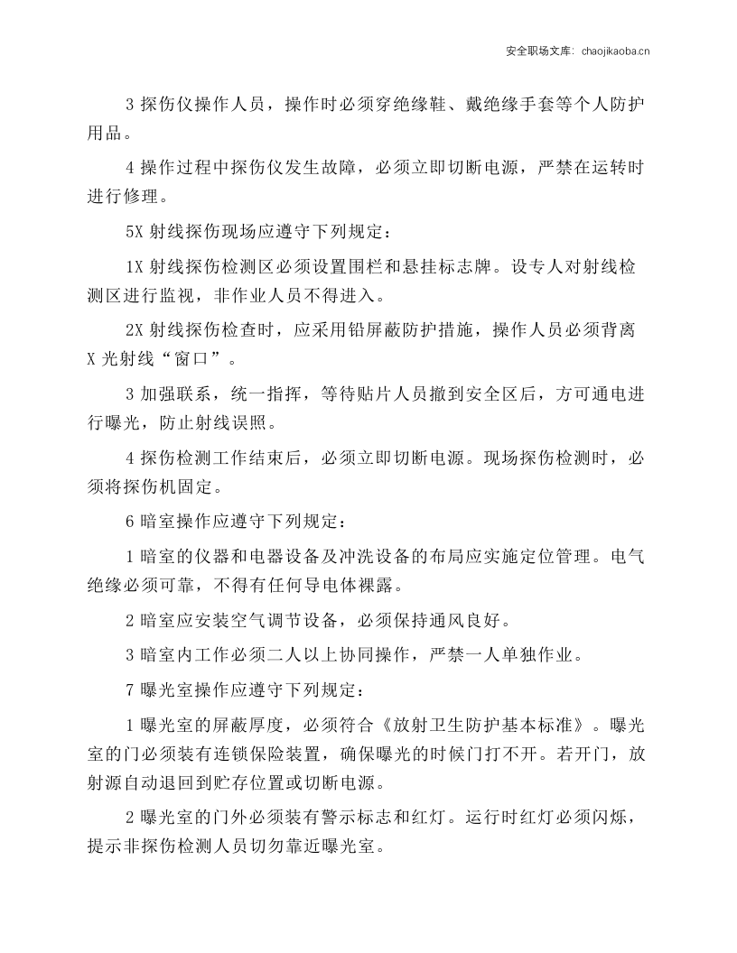 无损检测工安全操作规程.docx 第2页