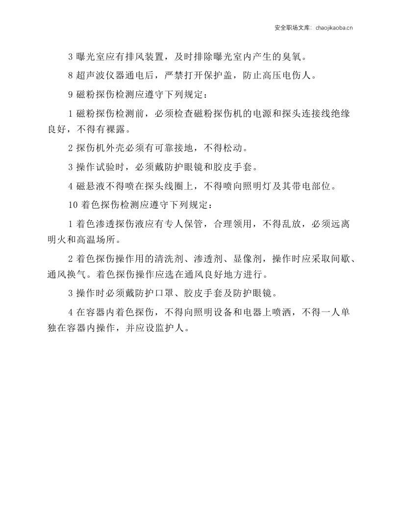 无损检测工安全操作规程.docx 第3页