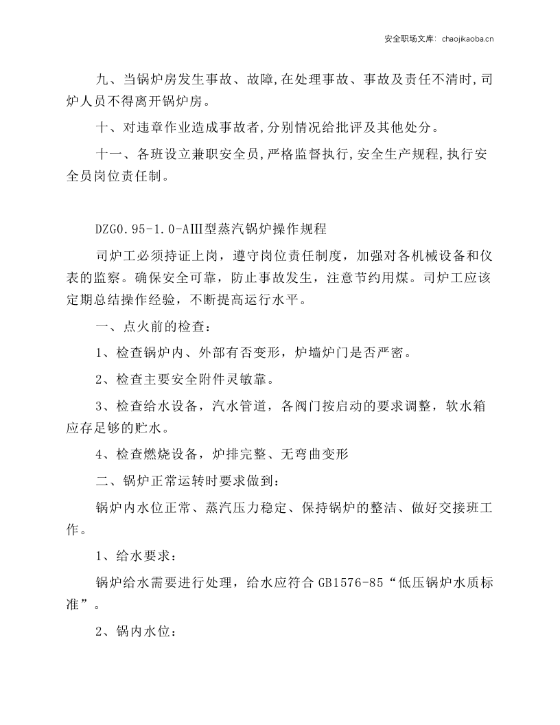 小型蒸汽锅炉安全操作规程.docx 第2页