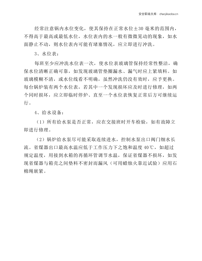 小型蒸汽锅炉安全操作规程.docx 第3页