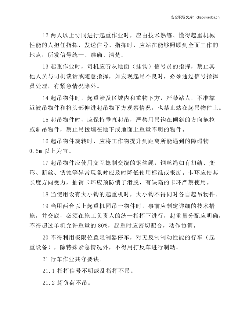 行车（含电梯等起重机械）安全技术操作规程.docx 第2页