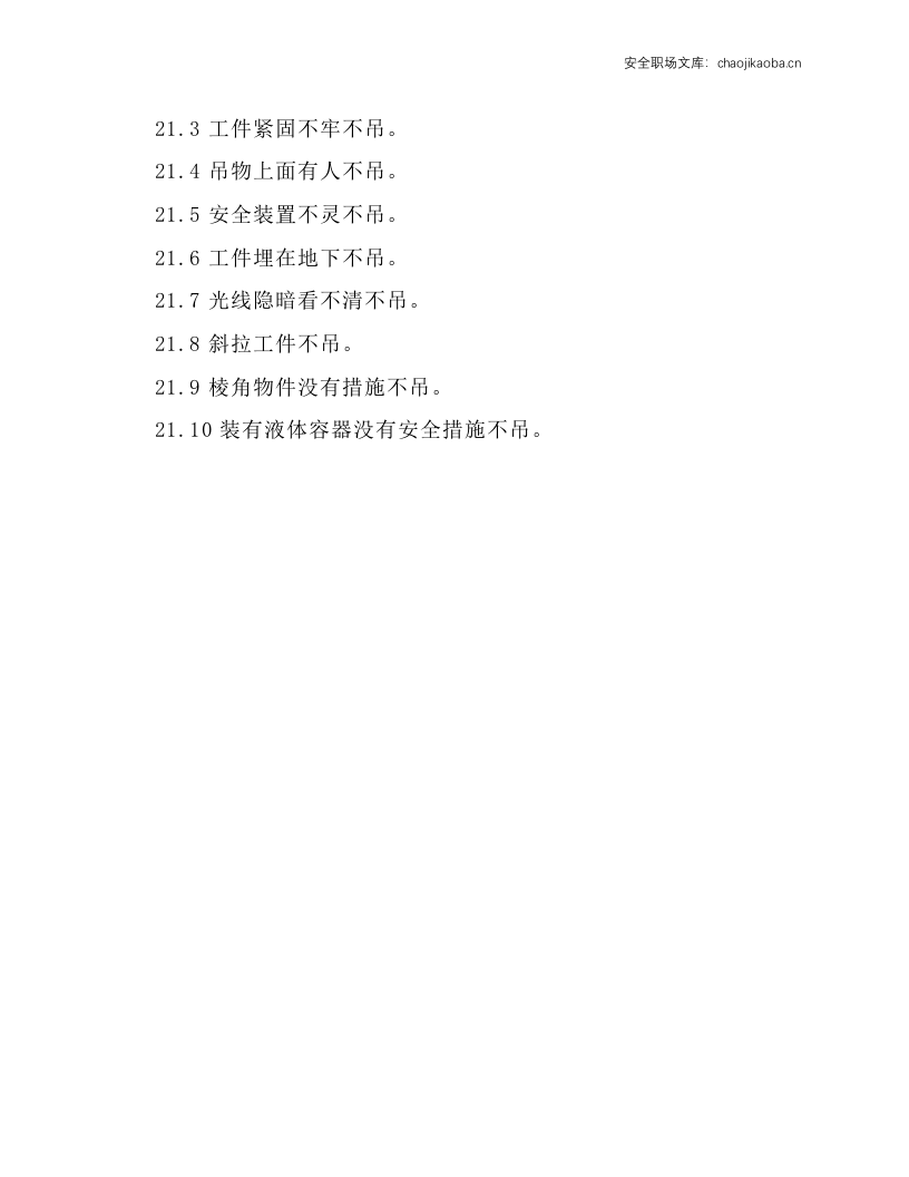 行车（含电梯等起重机械）安全技术操作规程.docx 第3页