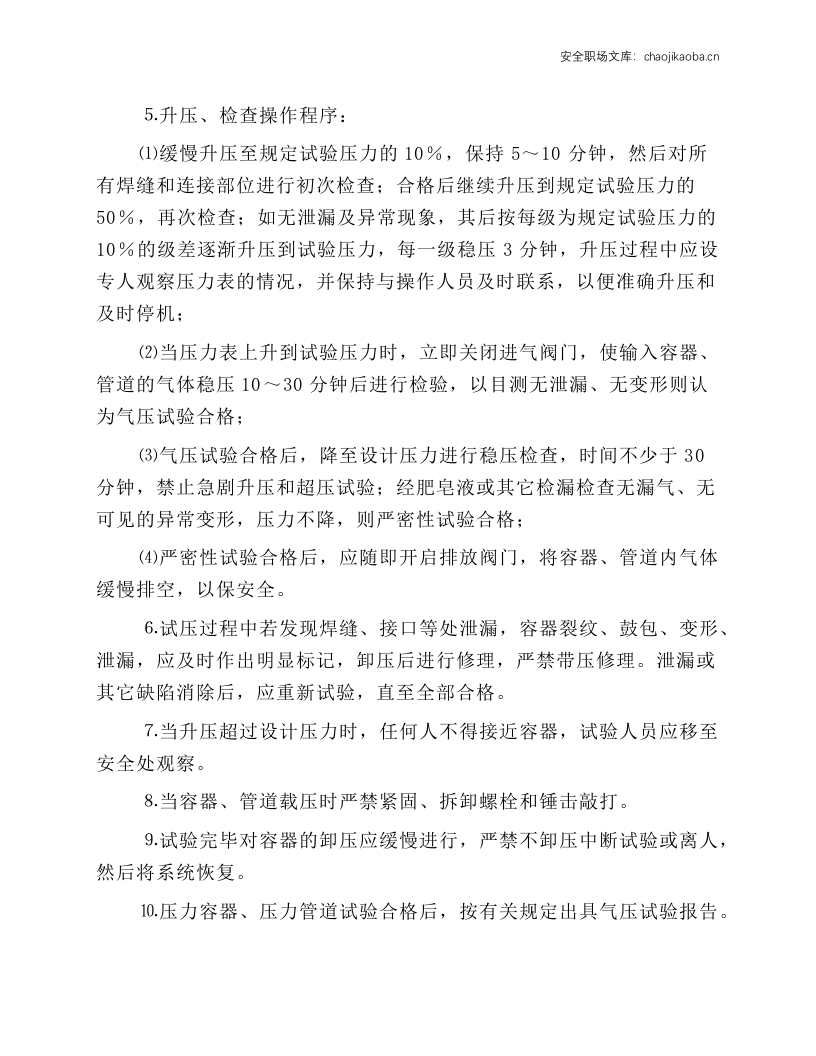 压力容器、压力管道气压试验作业安全操作规程.docx 第2页
