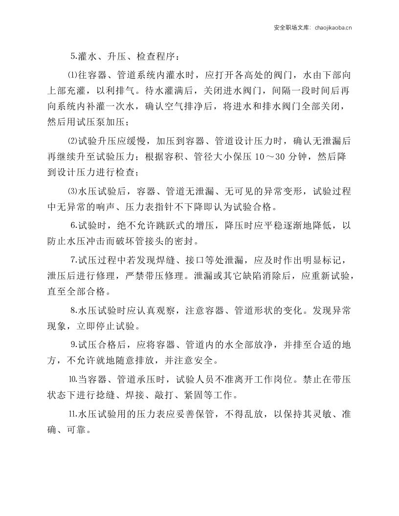 压力容器、压力管道水压试验作业安全操作规程.docx 第2页