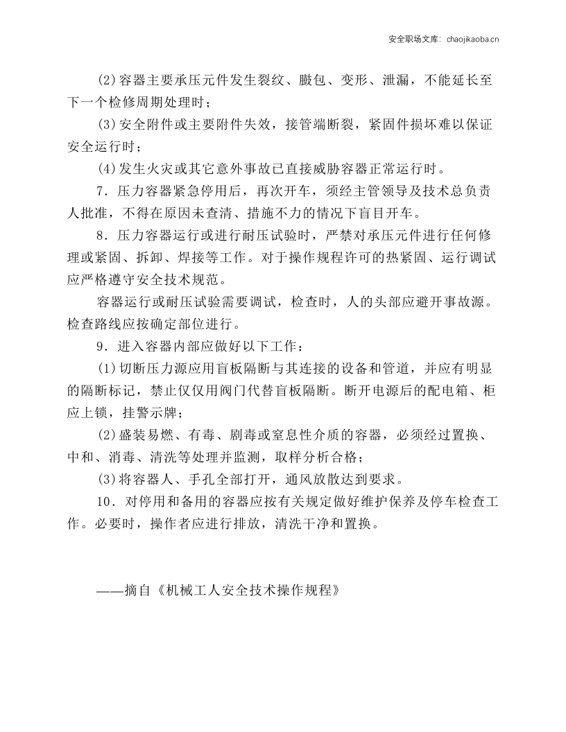 压力容器安全操作一般规定.docx 第2页