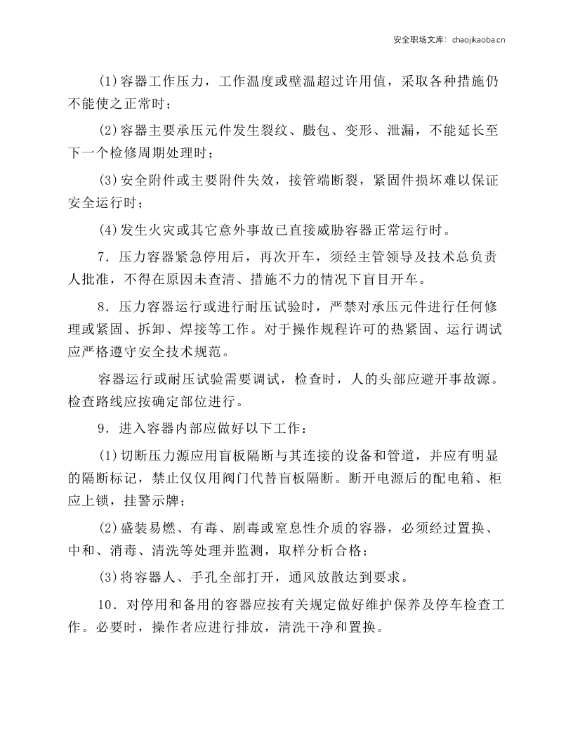 压力容器安全技术操作规程.docx 第2页