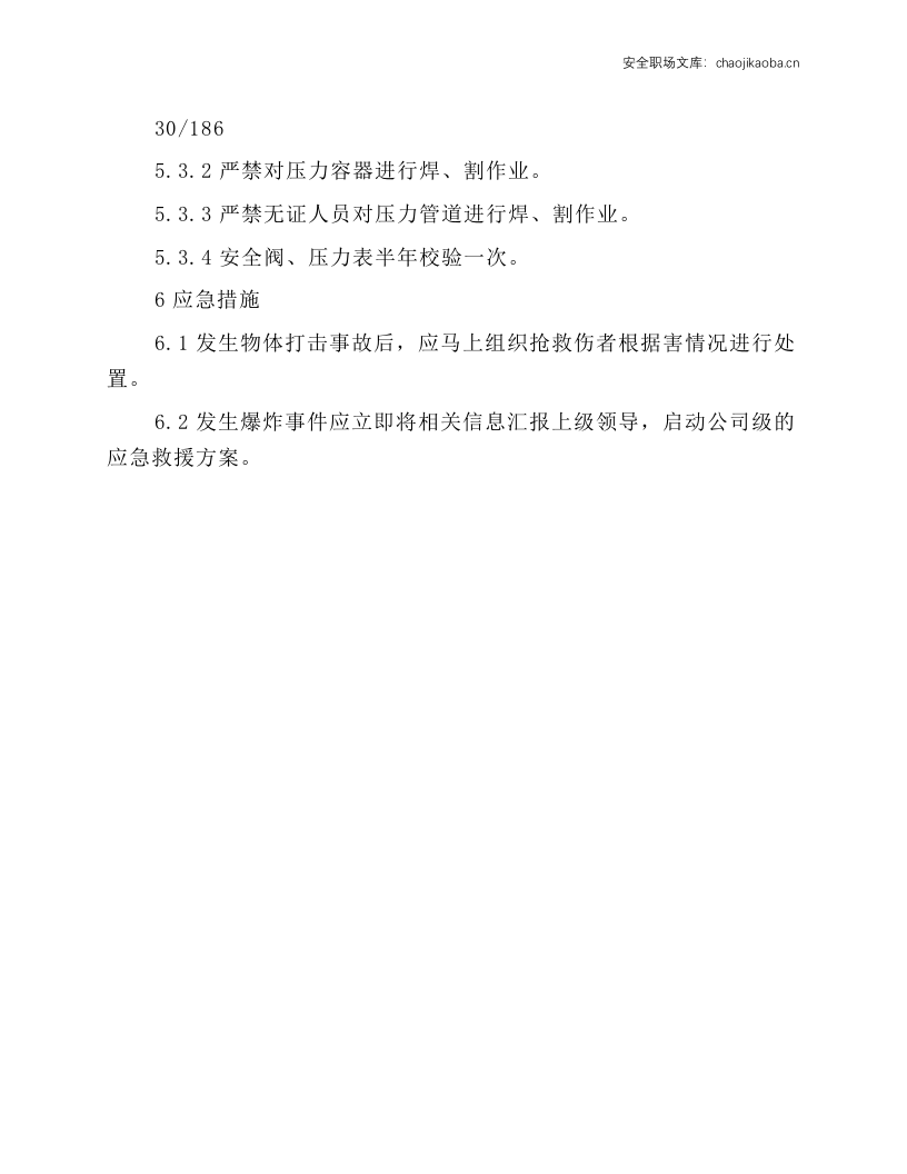 压力容器及管道安全操作规程.docx 第2页