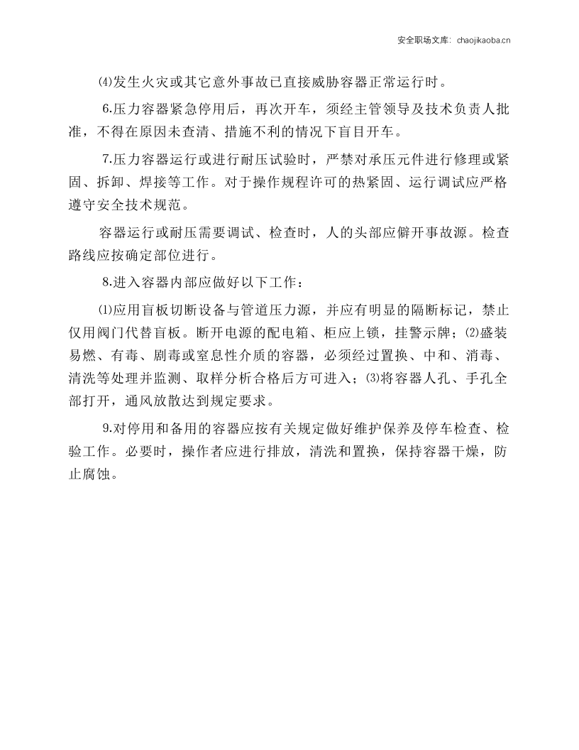 压力容器作业安全操作规程.docx 第2页