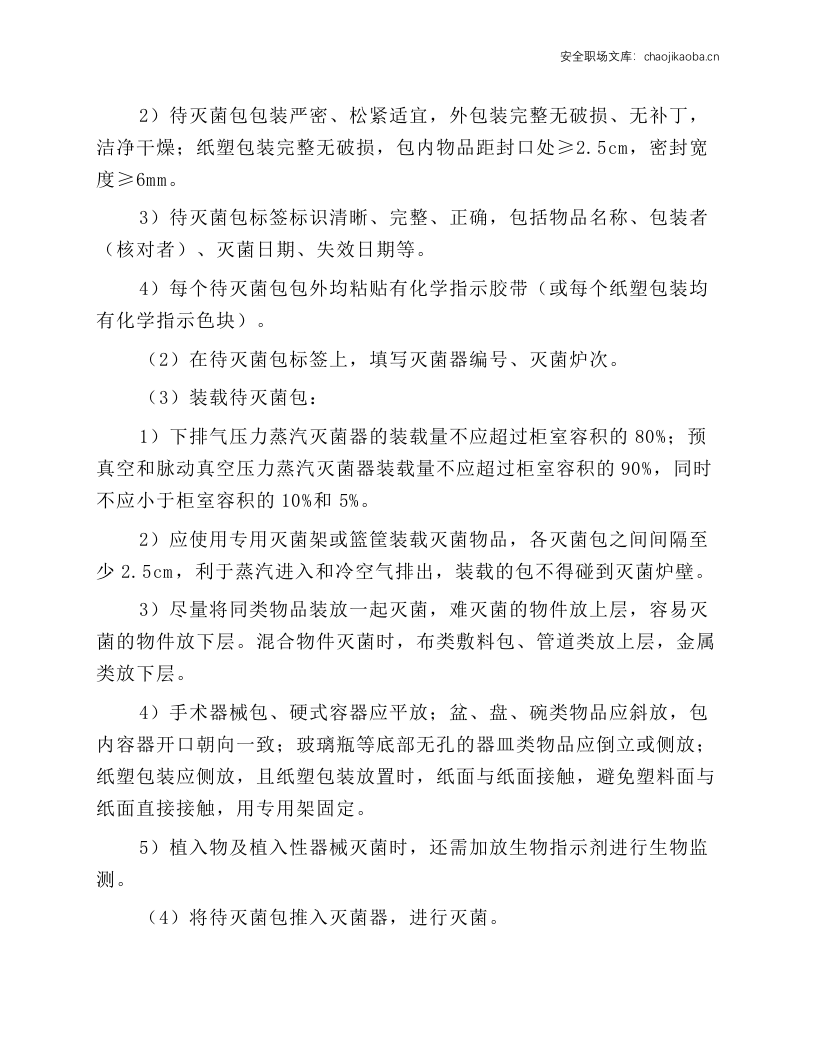 压力蒸汽灭菌器操作标准操作规程.docx 第2页